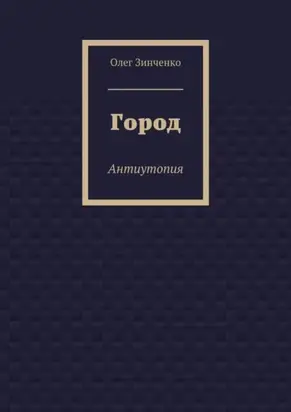 Город. Антиутопия