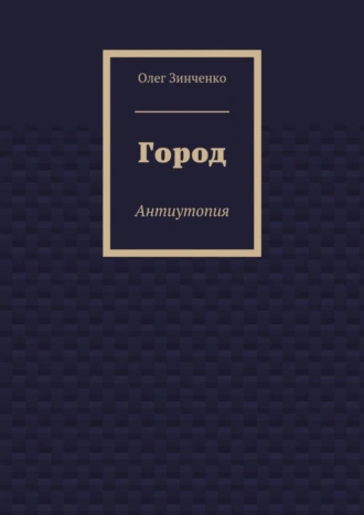 Город. Антиутопия