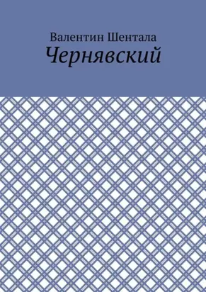 Чернявский