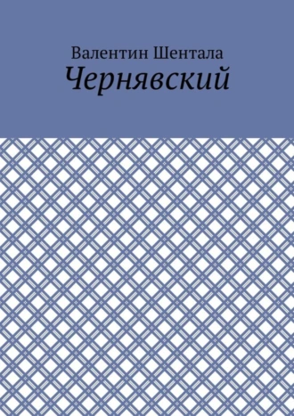 Чернявский