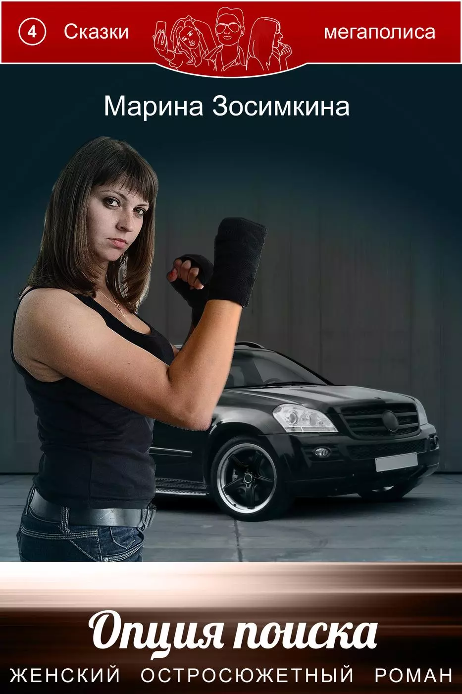 Опция поиска. Книга четвертая из серии «Сказки мегаполиса»