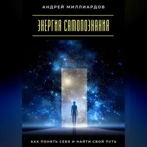 Энергия самопознания. Как понять себя и найти свой путь