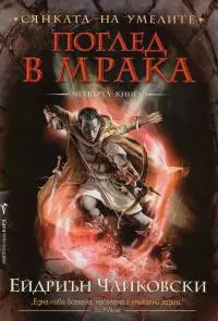 Поглед в мрака