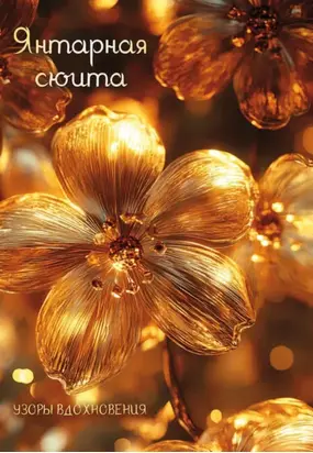 Янтарная сюита