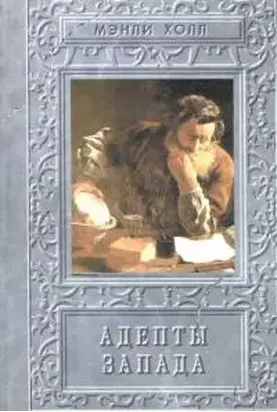 Адепты. Эзотерическая традиция Запада