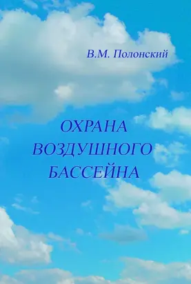Охрана воздушного бассейна