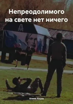 Непреодолимого на свете нет ничего