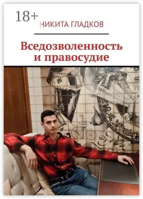 Вседозволенность и правосудие