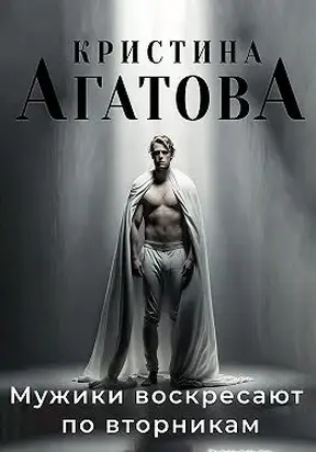 Мужики воскресают по вторникам