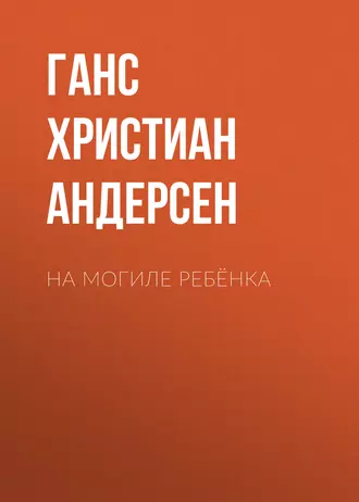 На могиле ребёнка