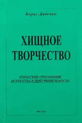 Хищное творчество: этические отношения искусства к действительности