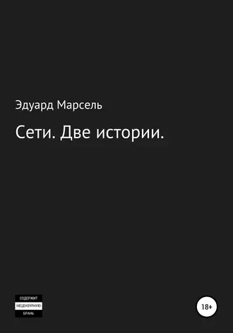 Сети. Две истории