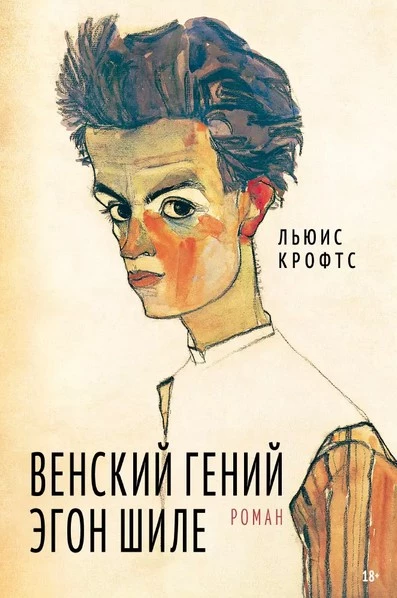 Венский гений Эгон Шиле