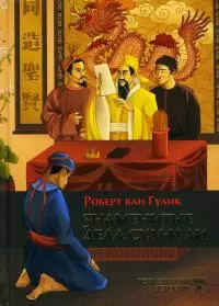 Знаменитые дела судьи Ди