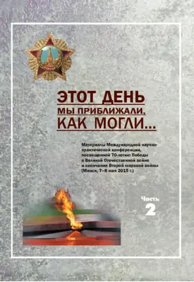 Этот день мы приближали, как могли … Часть 2