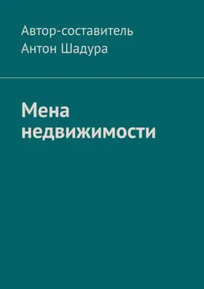 Мена недвижимости