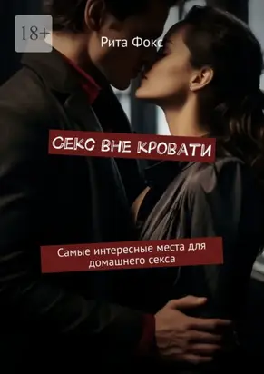 Секс вне кровати. Самые интересные места для домашнего секса