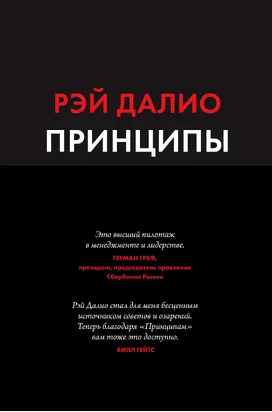 Принципы. Жизнь и работа [litres]