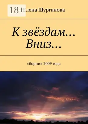 К звёздам… Вниз… Сборник 2009 года
