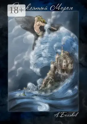 Проклятый морем