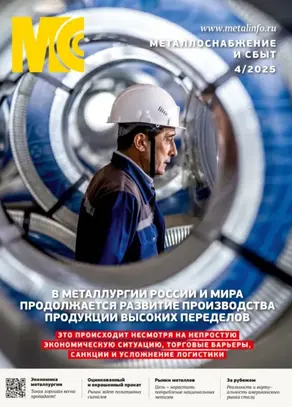 Металлоснабжение и сбыт №04/2025