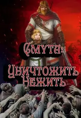 Уничтожить нежить [СИ]