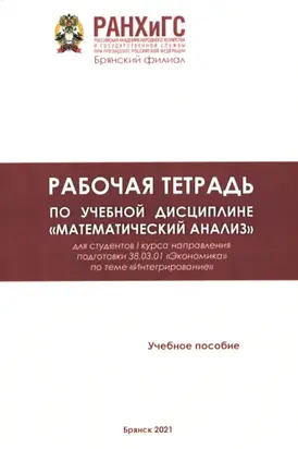 Рабочая тетрадь по учебной дисциплине «Математический анализ»