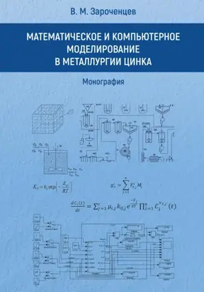 Математическое и компьютерное моделирование в металлургии цинка. Монография.