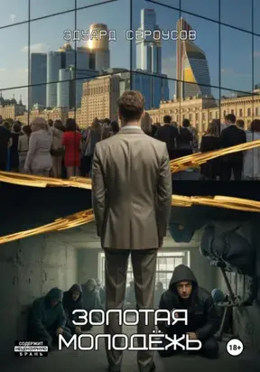 Золотая молодёжь