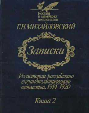 Записки. Из истории российского внешнеполитического ведомства, 1914—1920 гг. В 2-х кн.— Кн. 2.