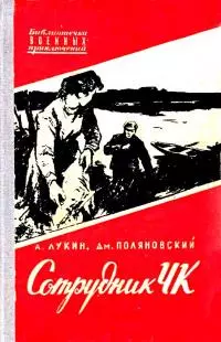 Сотрудник ЧК