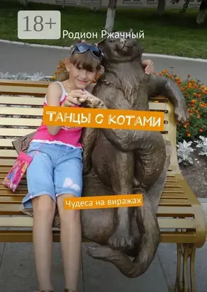 Танцы с котами. Чудеса на виражах