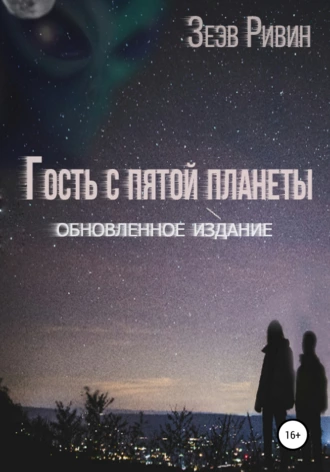 Гость с пятой планеты
