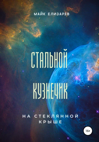 Стальной кузнечик на стеклянной крыше