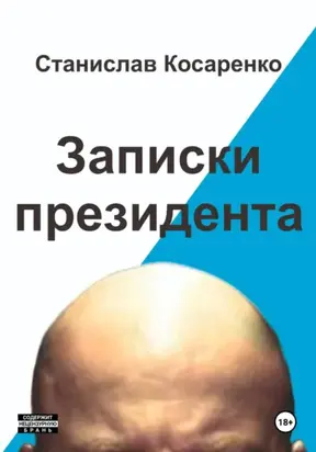 Записки президента