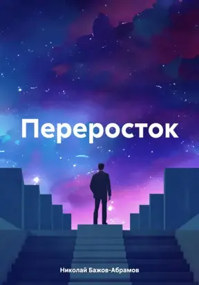 Переросток