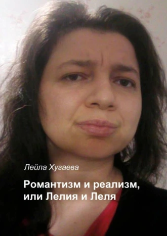 Романтизм и реализм, или Лелия и Леля