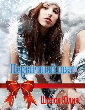 Первичный цвет [СИ]