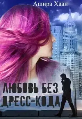 Любовь без дресс-кода [СИ]