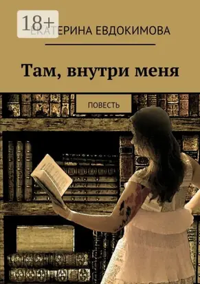 Там, внутри меня. Повесть