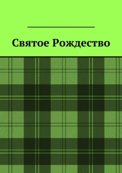 Святое Рождество