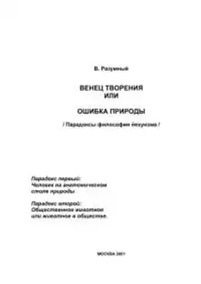 Венец творения, или Ошибка природы