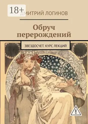 Обруч перерождений. Звездосчет. Курс лекций