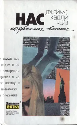 Нас похоронят вместе