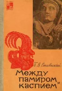 Между Памиром и Каспием