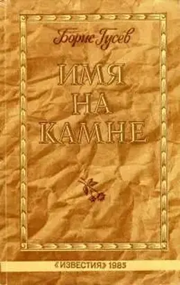 Имя на камне