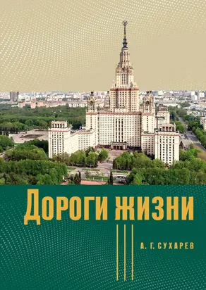 Дороги жизни