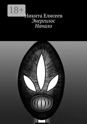 Энергилос. Начало