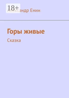 Горы живые. Сказка