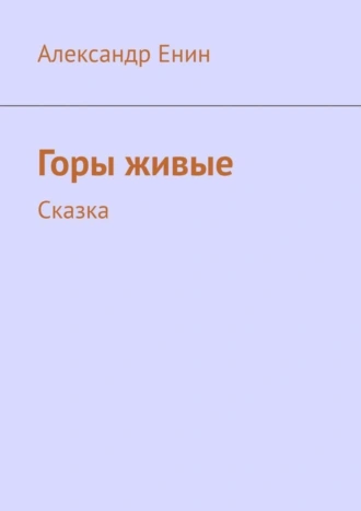 Горы живые. Сказка